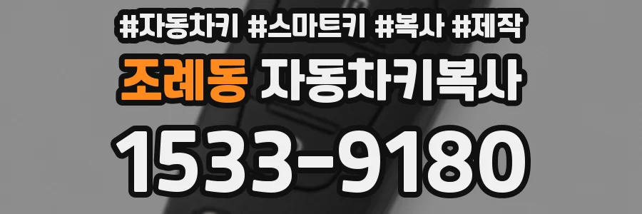 조례동 자동차키복사