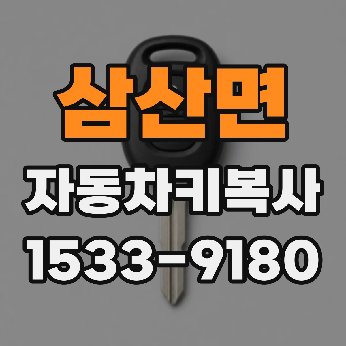 삼산면 자동차키복사