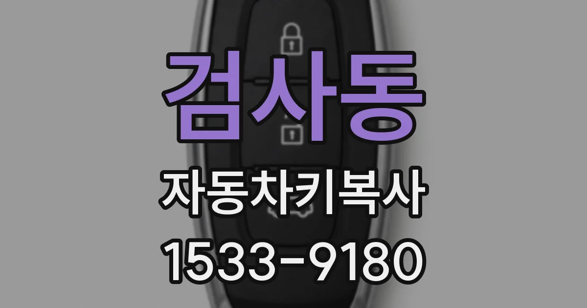 검사동 자동차키복사