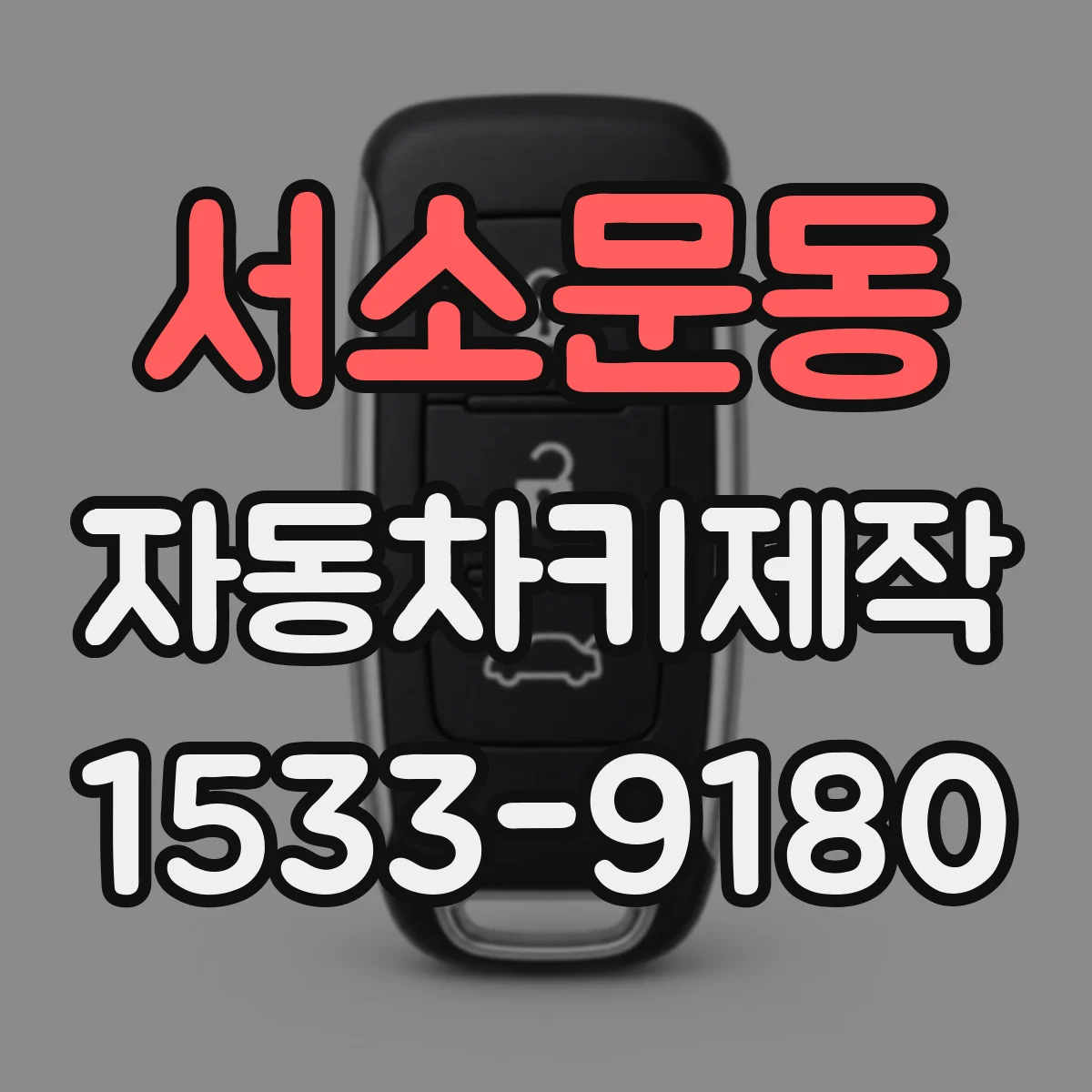 서소문동 자동차키제작