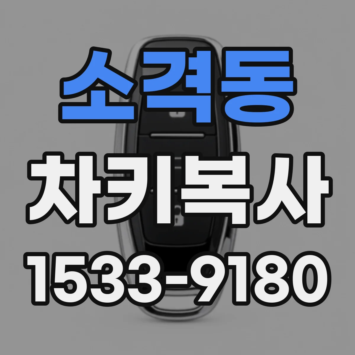 소격동 차키복사