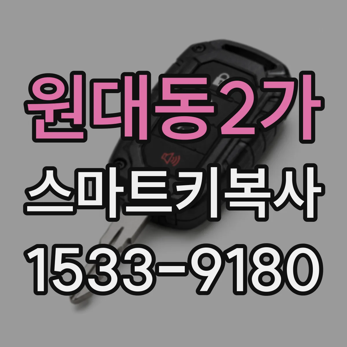 원대동2가 스마트키복사