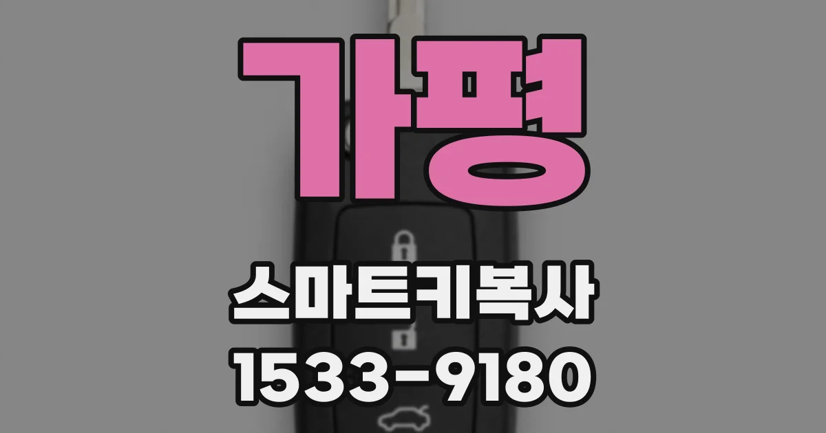 가평 스마트키복사
