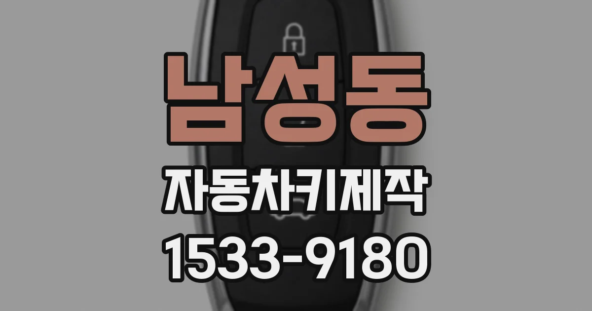 남성동 자동차키제작