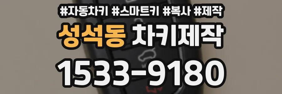 성석동 차키제작