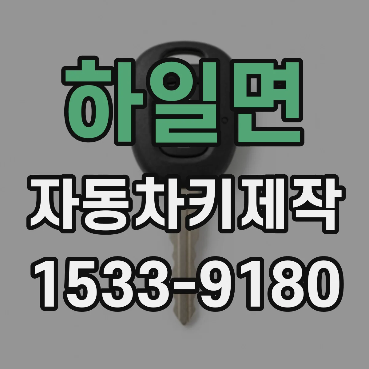 하일면 자동차키제작