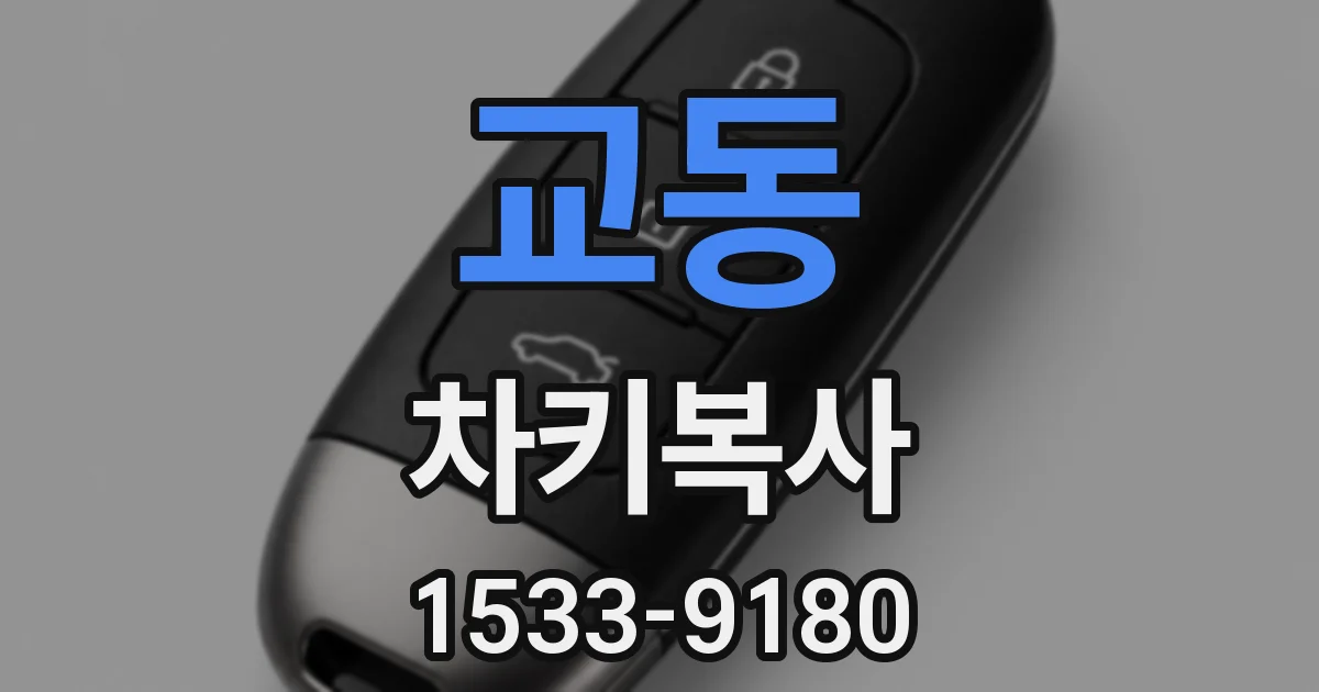 교동 차키복사