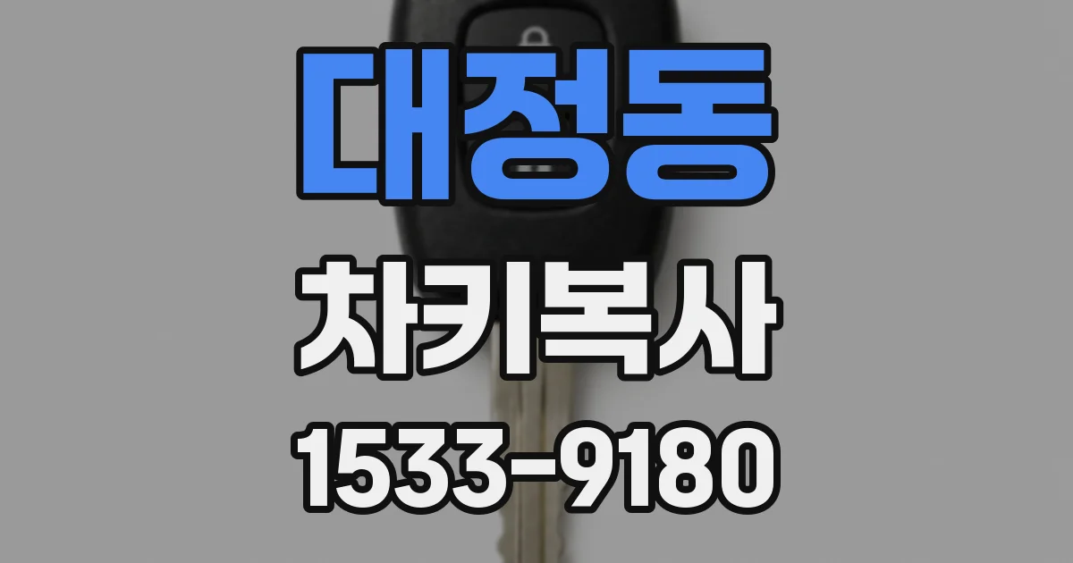 대정동 차키복사