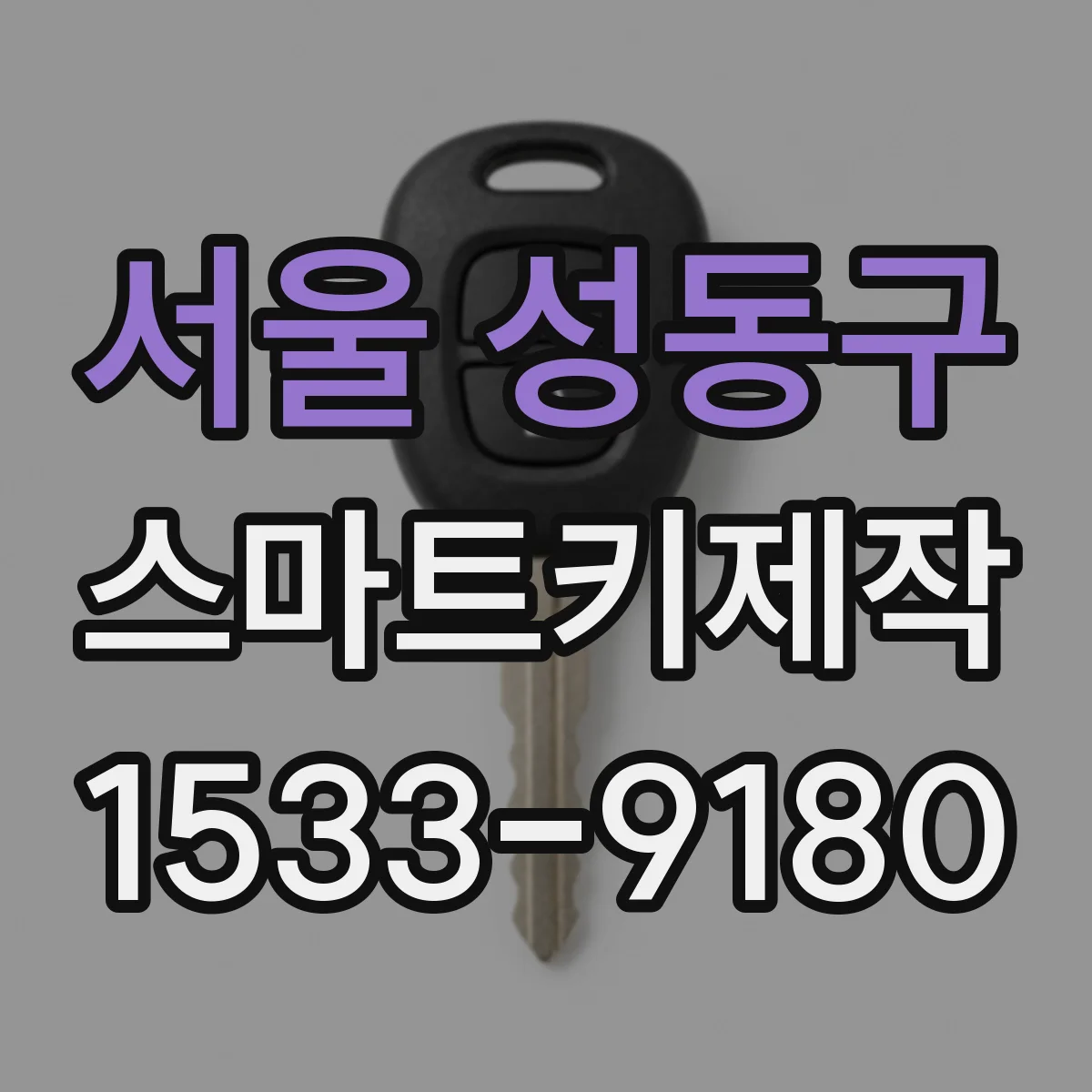 서울 성동구 스마트키제작