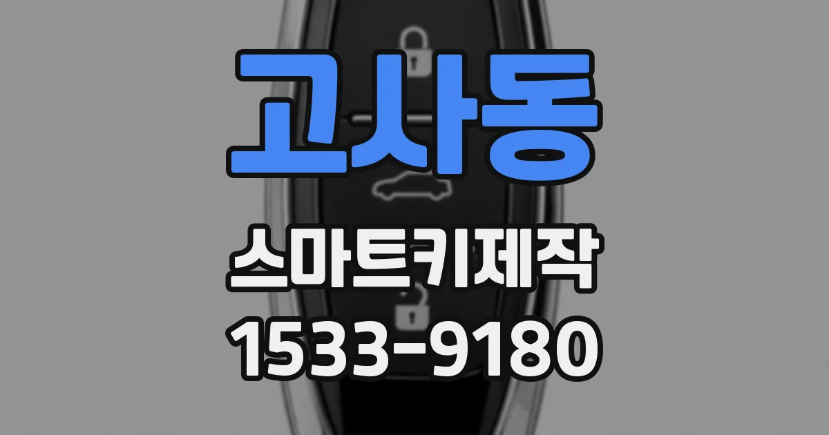 고사동 스마트키제작
