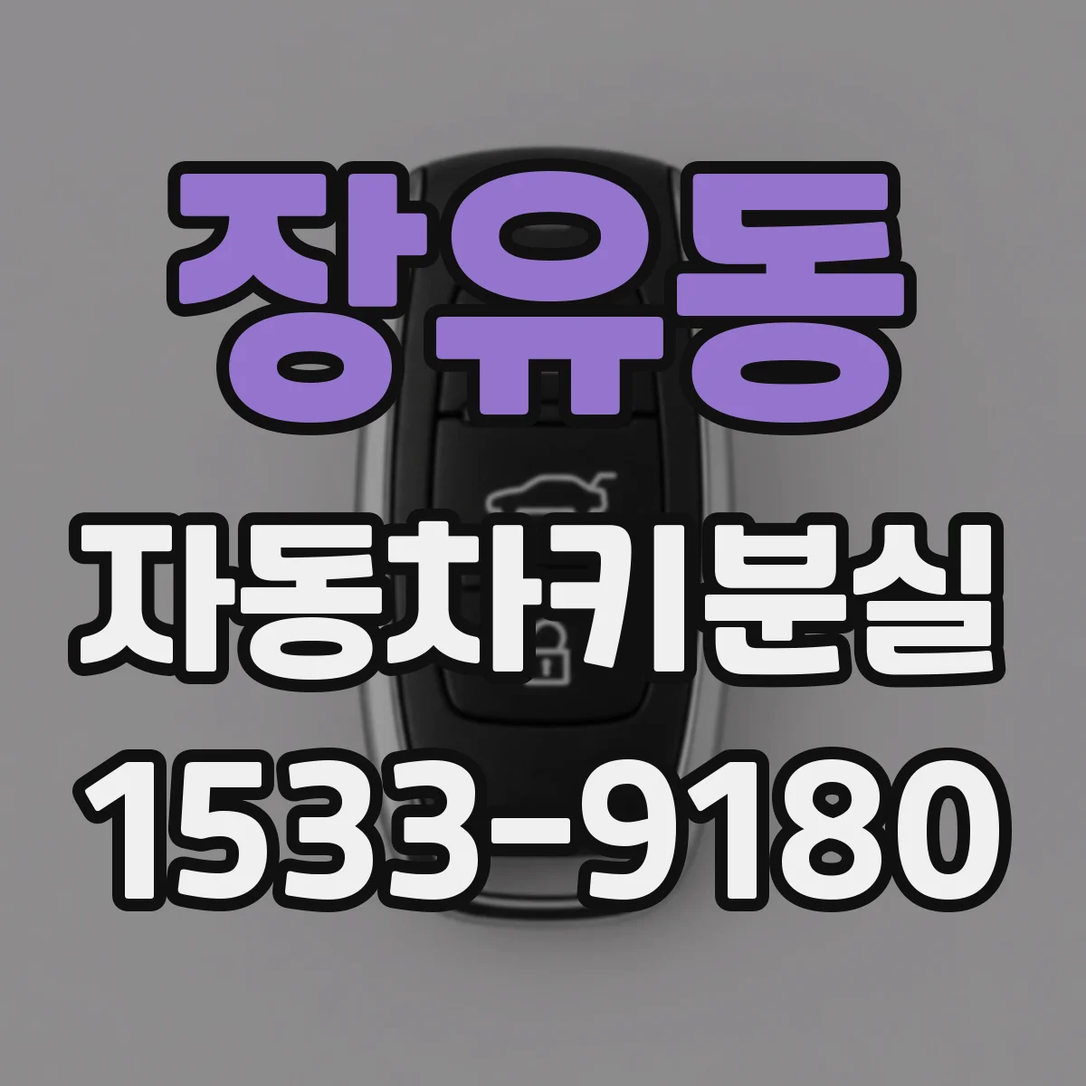 장유동 자동차키분실