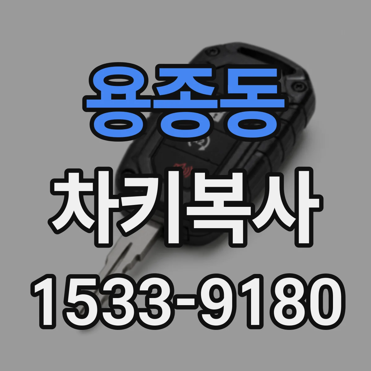 용종동 차키복사
