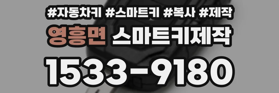 영흥면 스마트키제작