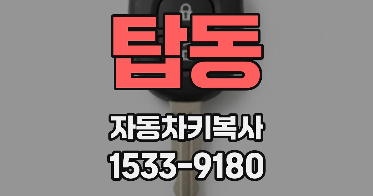 탑동 자동차키복사