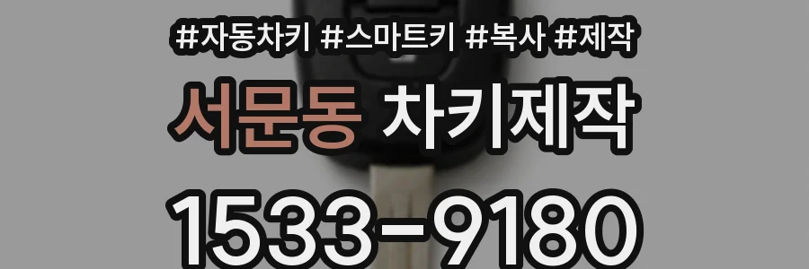 서문동 차키제작