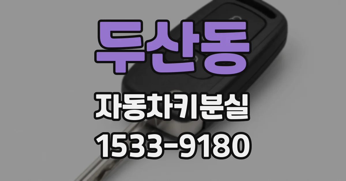 두산동 자동차키분실