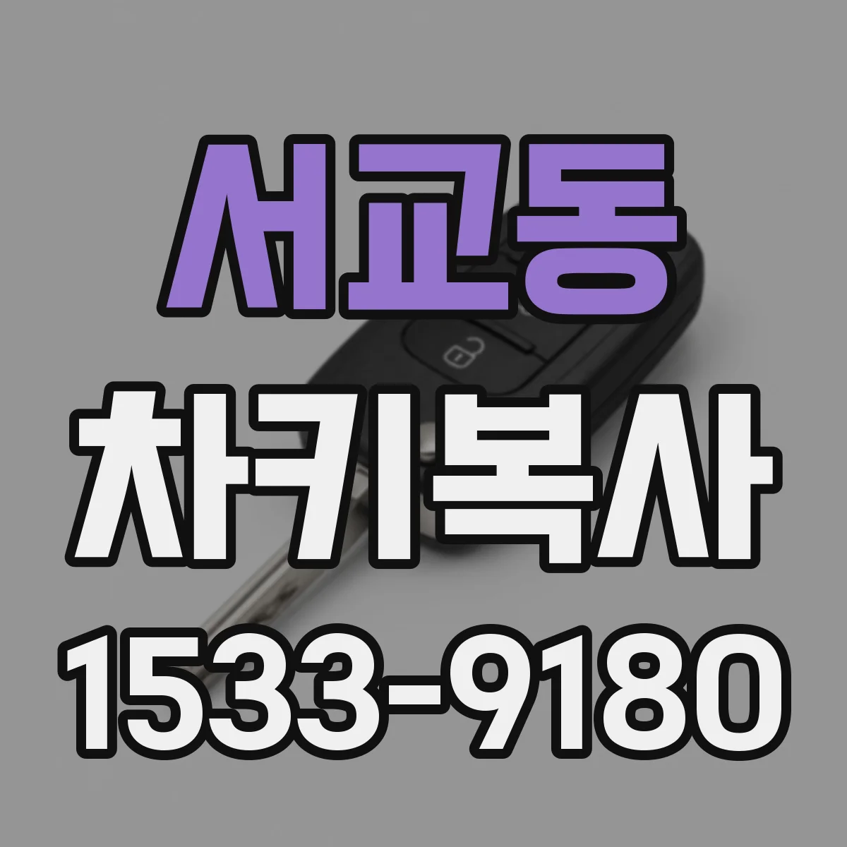 서교동 차키복사
