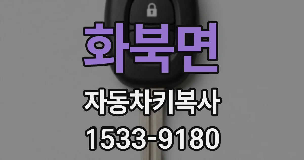 화북면 자동차키복사