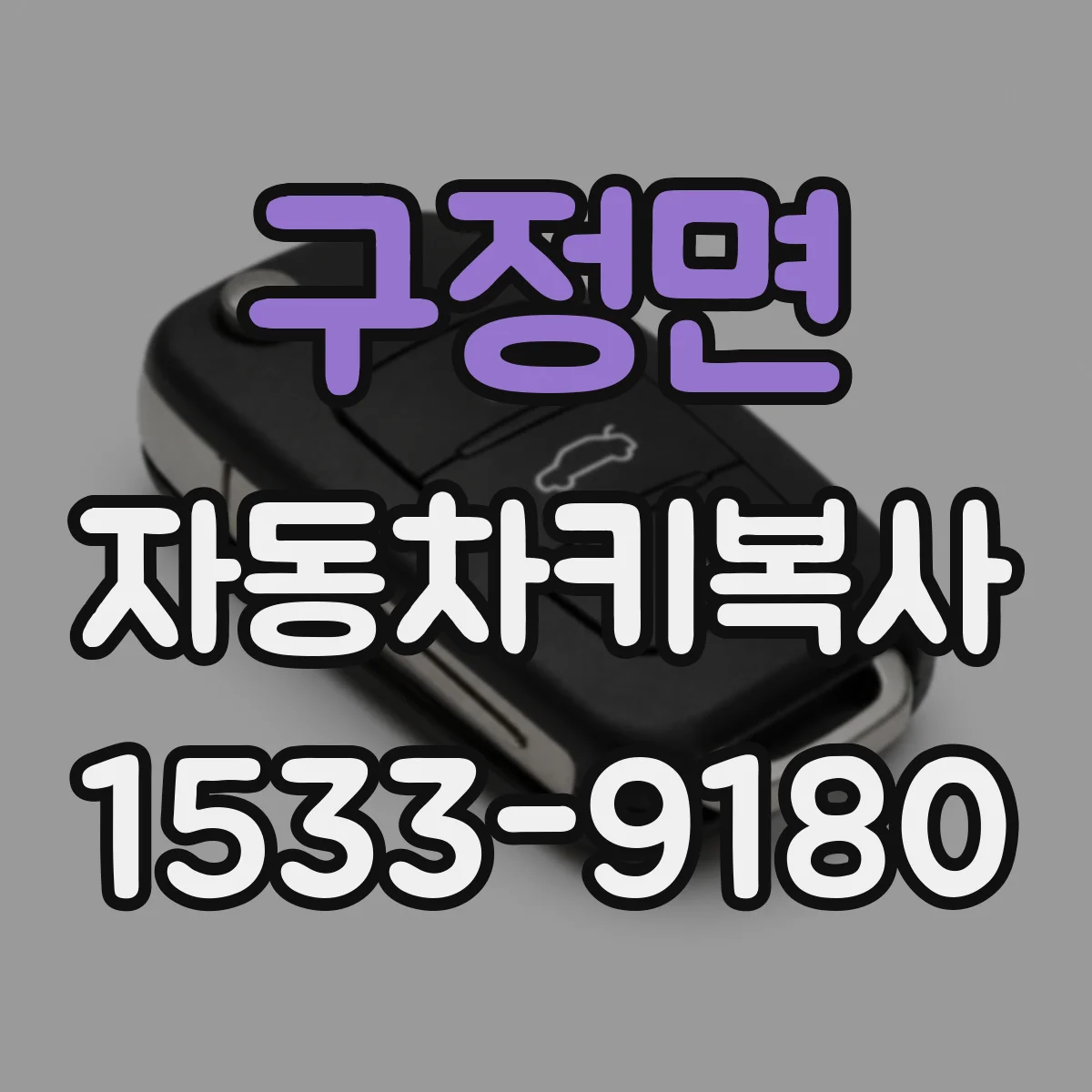 구정면 자동차키복사
