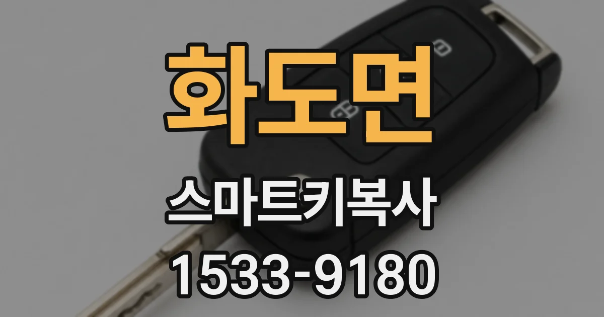 화도면 스마트키복사