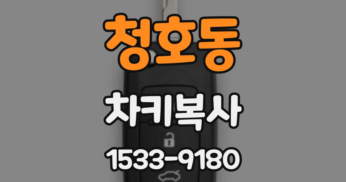 청호동 차키복사