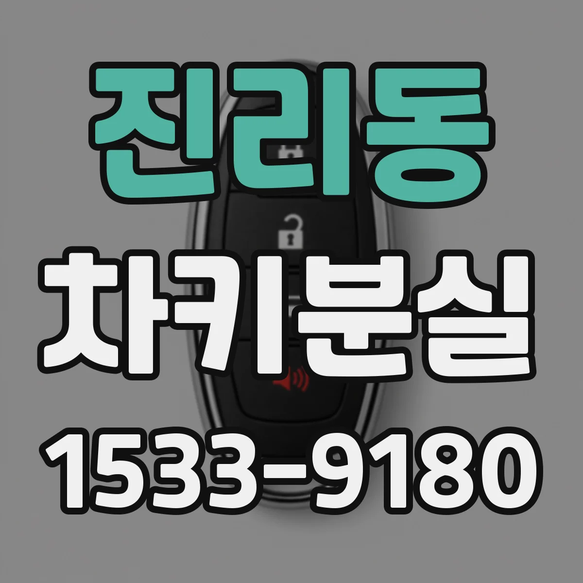 진리동 차키분실
