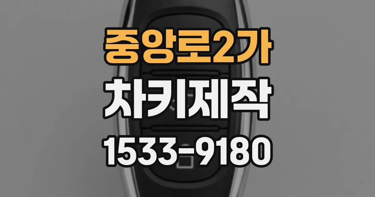 중앙로2가 차키제작