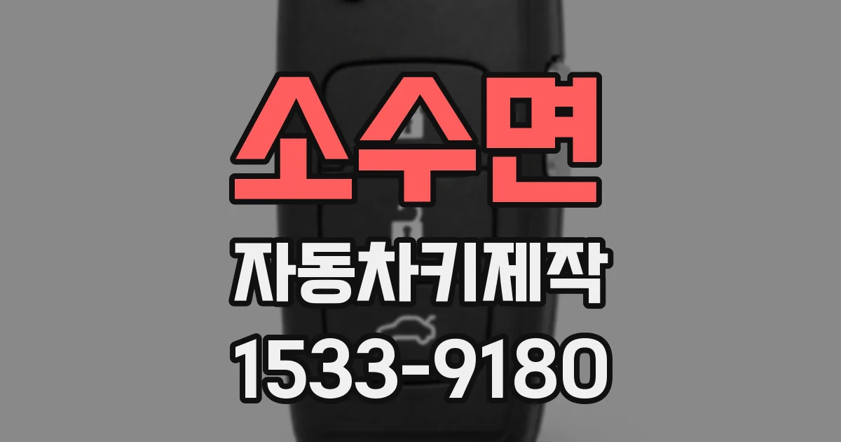 소수면 자동차키제작