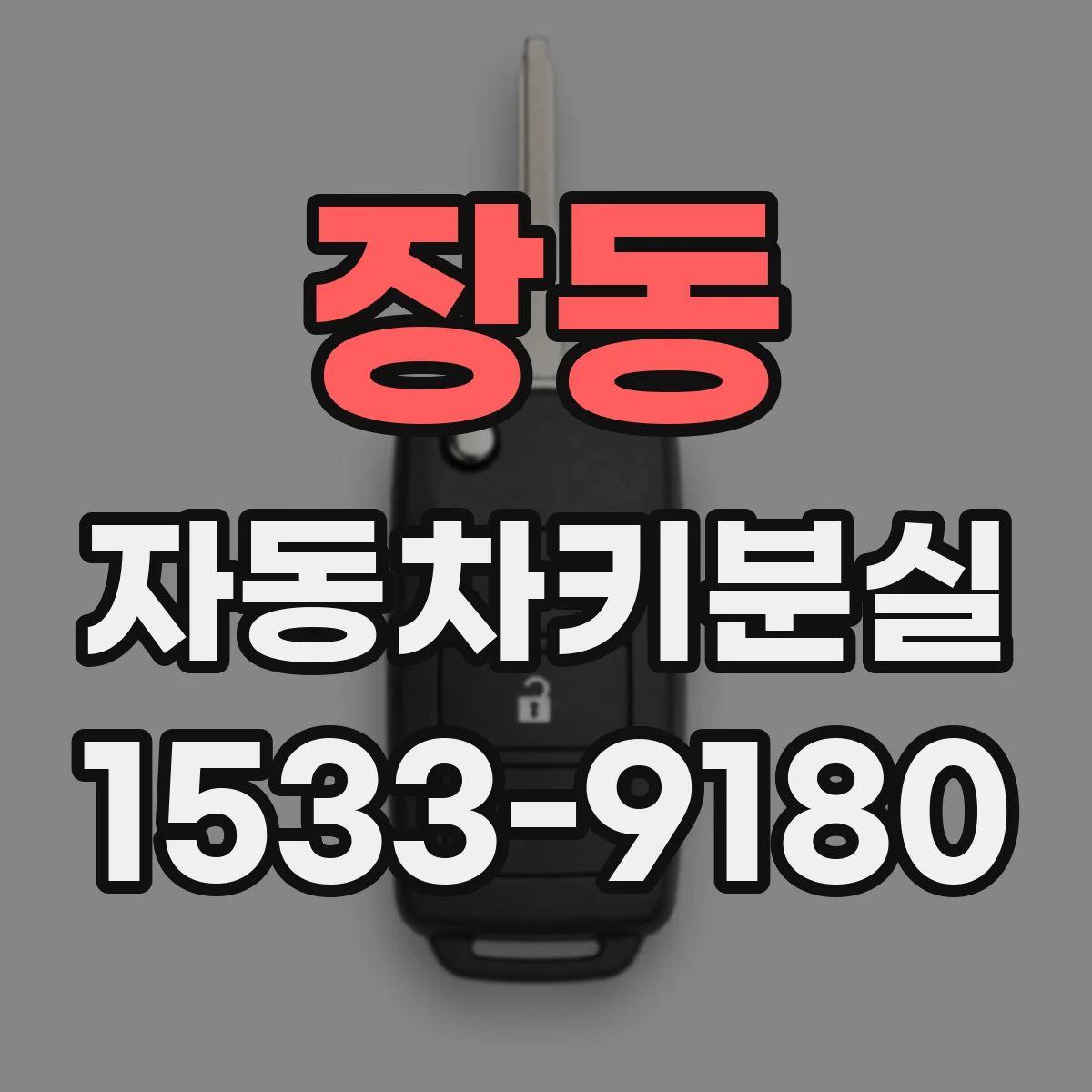 장동 자동차키분실