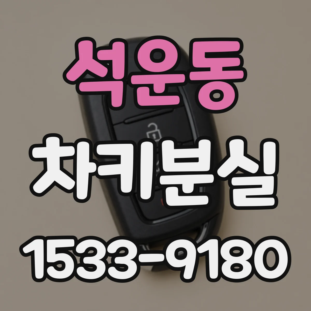 석운동 차키분실
