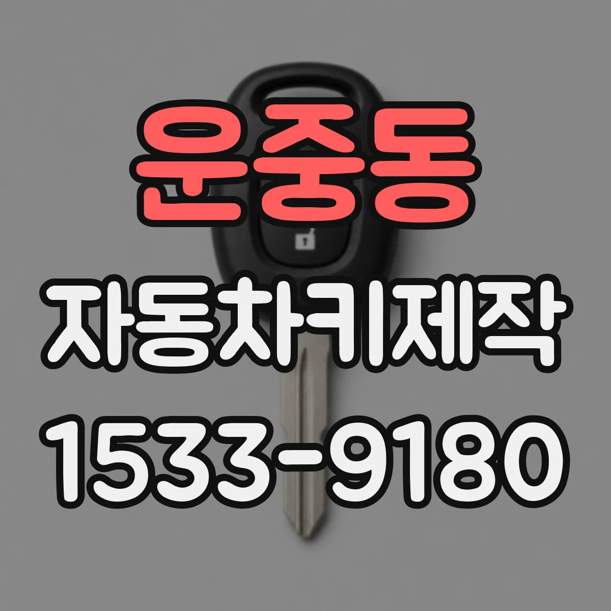 운중동 자동차키제작