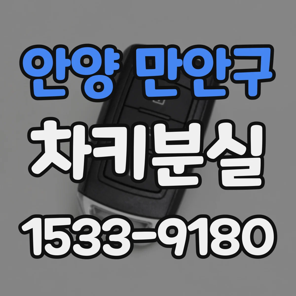 안양 만안구 차키분실