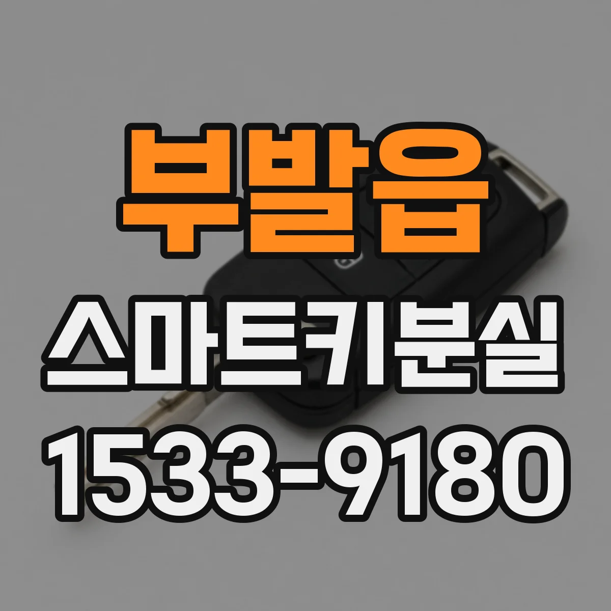 부발읍 스마트키분실