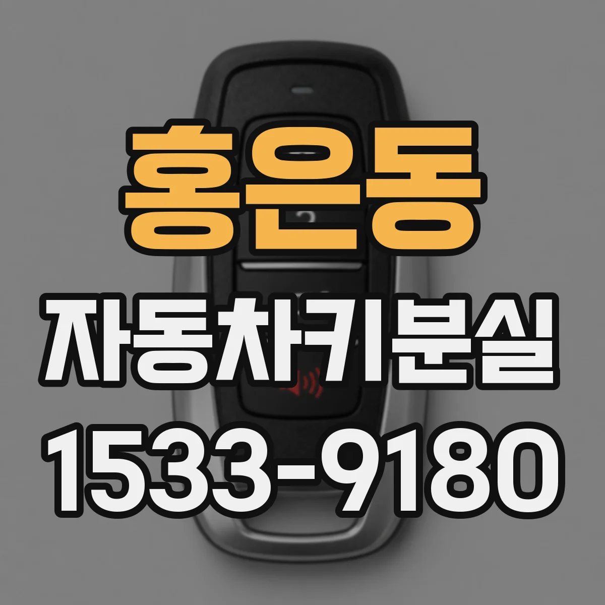 홍은동 자동차키분실