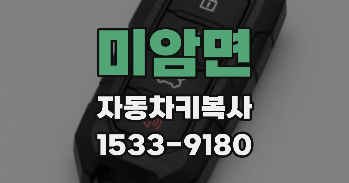 미암면 자동차키복사