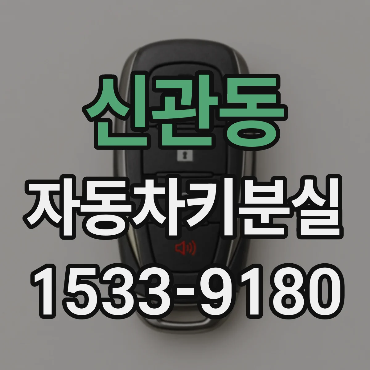 신관동 자동차키분실