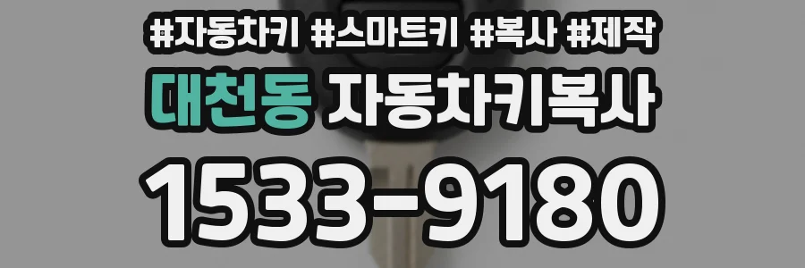 대천동 자동차키복사