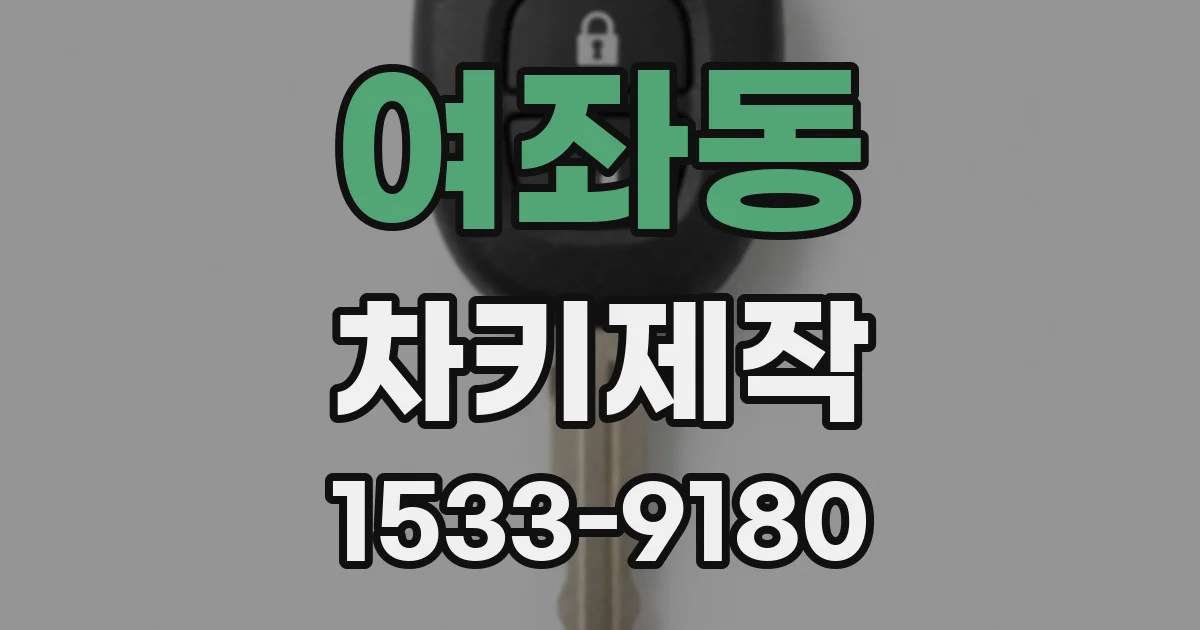 여좌동 차키제작