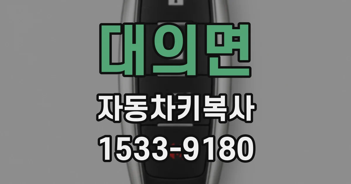 대의면 자동차키복사