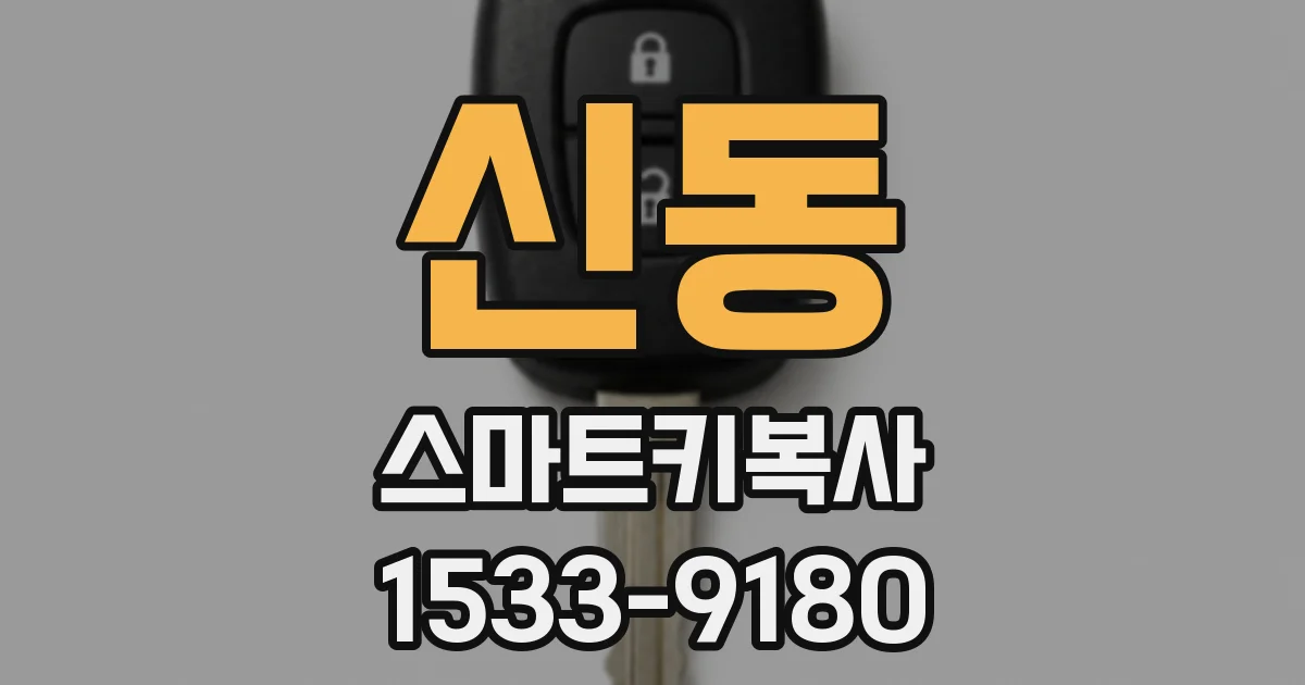 신동 스마트키복사
