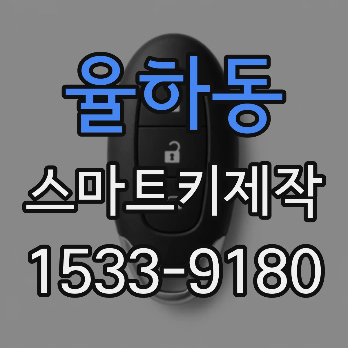 율하동 스마트키제작