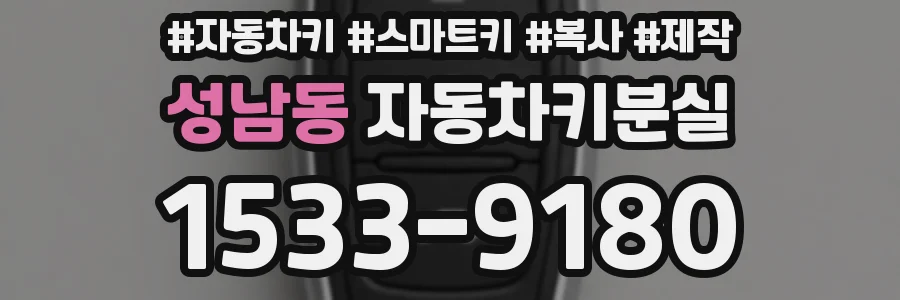 성남동 자동차키분실