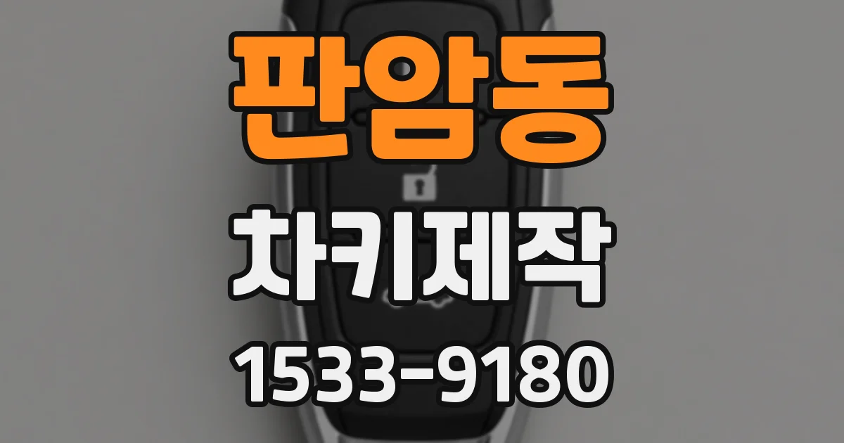 판암동 차키제작