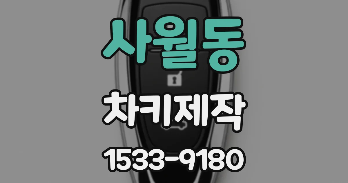 사월동 차키제작