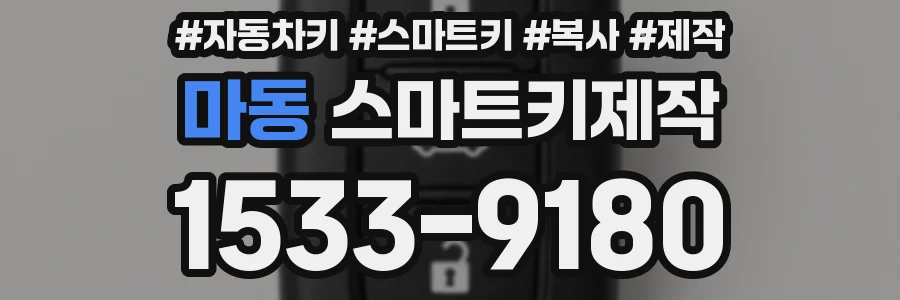 마동 스마트키제작