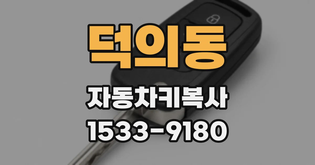 덕의동 자동차키복사