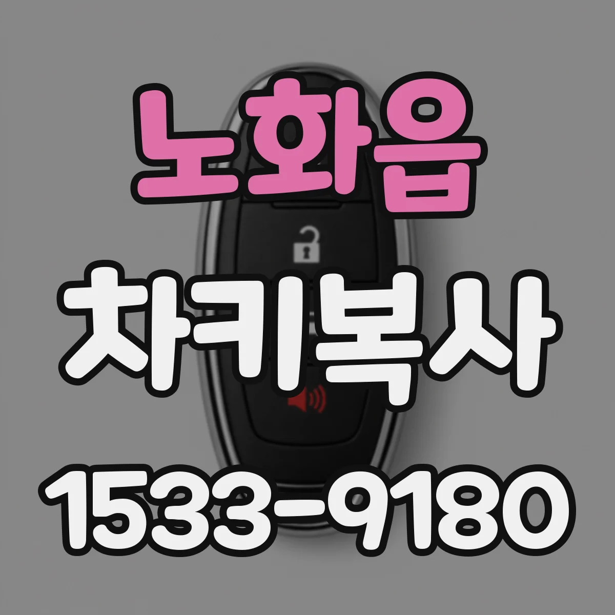 노화읍 차키복사