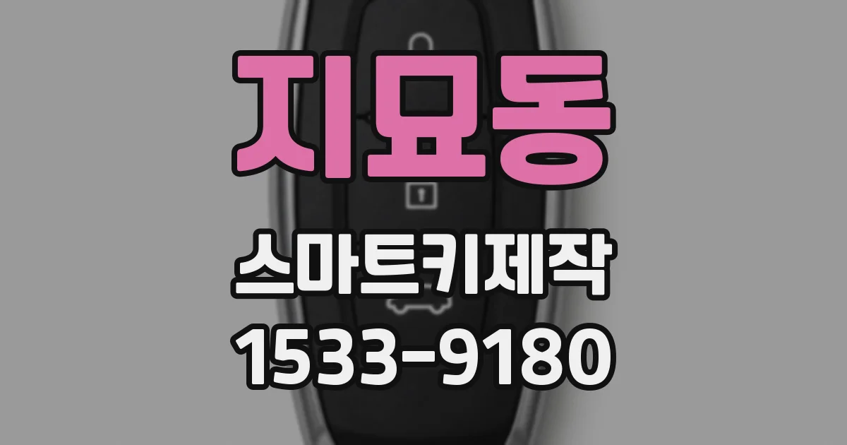지묘동 스마트키제작