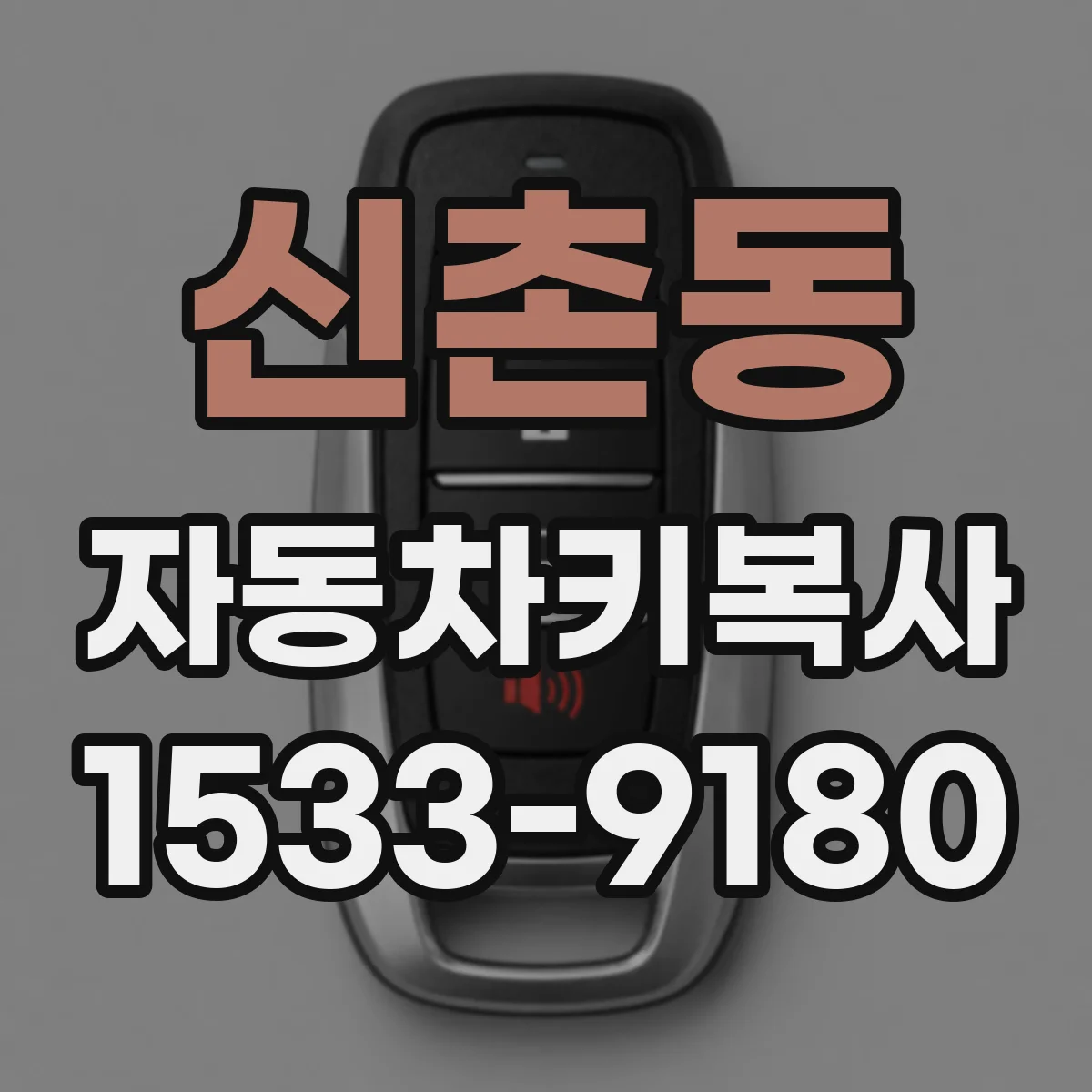 신촌동 자동차키복사