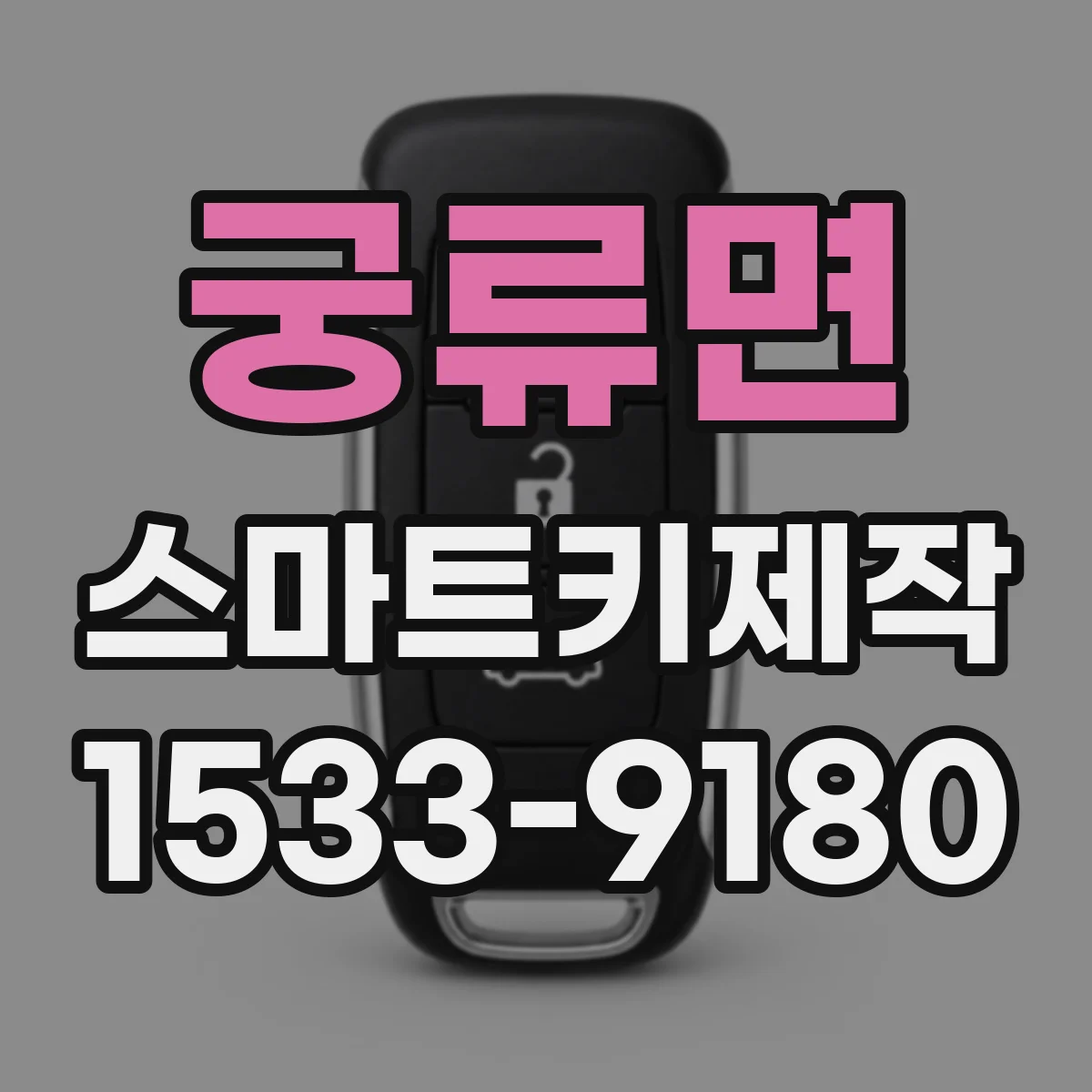 궁류면 스마트키제작